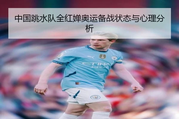 中国跳水队全红婵奥运备战状态与心理分析