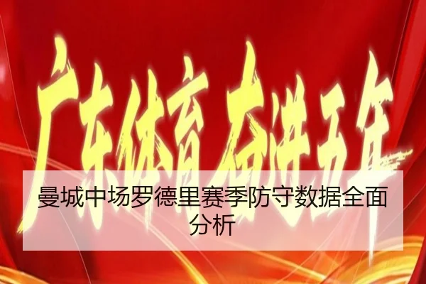 曼城中场罗德里赛季防守数据全面分析